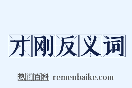 才刚反义词是什么意思的图片